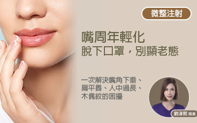嘴周年輕化:脫下口罩,別顯老態